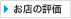 ���X�̕]��